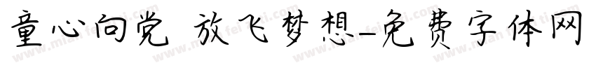 童心向党 放飞梦想字体转换